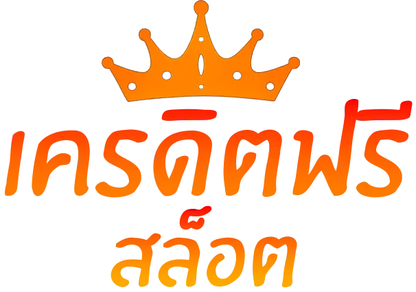 สล็อตเว็บตรง แจกเครดิตฟรี